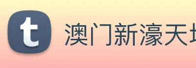 澳门新濠天地官方网站 Logo